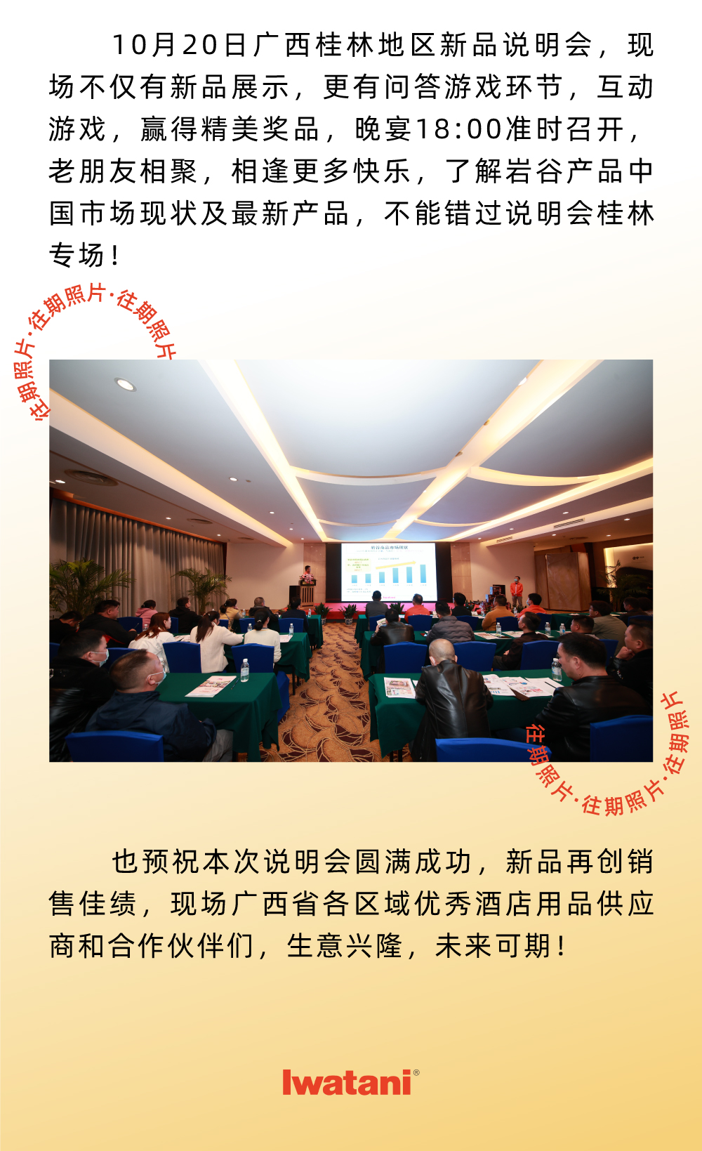 10月20日广西桂林地区新品说明会，现场不仅有新品展示，更有问答游戏环节，互动游戏，赢得精美奖品，晚宴18:00准时召开，老朋友相聚，相逢更多快乐，了解乐动在线登录产品中国市场现状及最新产品，不能错过说明会桂林专场！