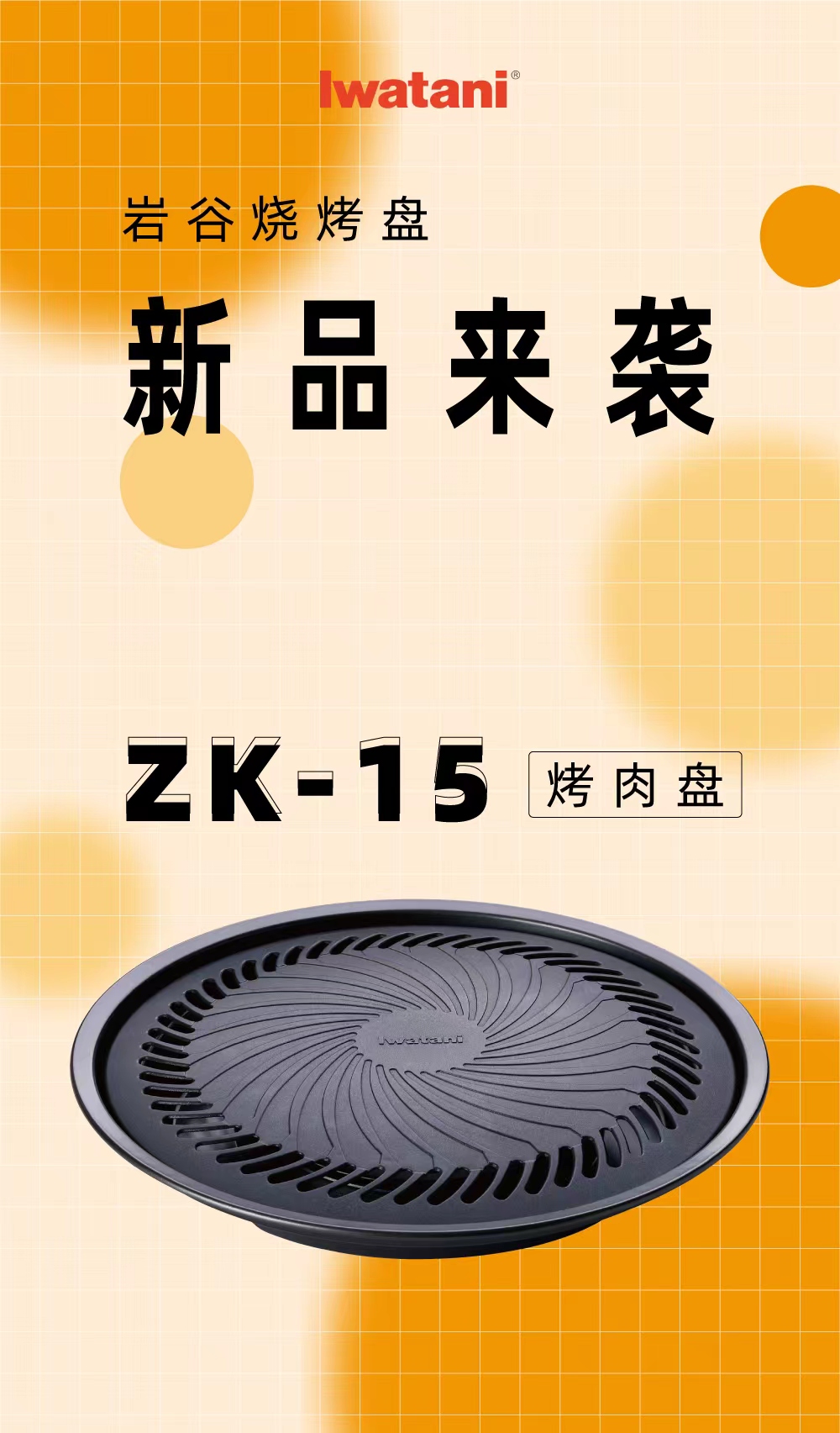 乐动在线登录烧烤盘 ZK-15