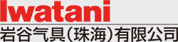 乐动在线登录气具(珠海)有限公司